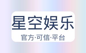 星空娱乐 配图